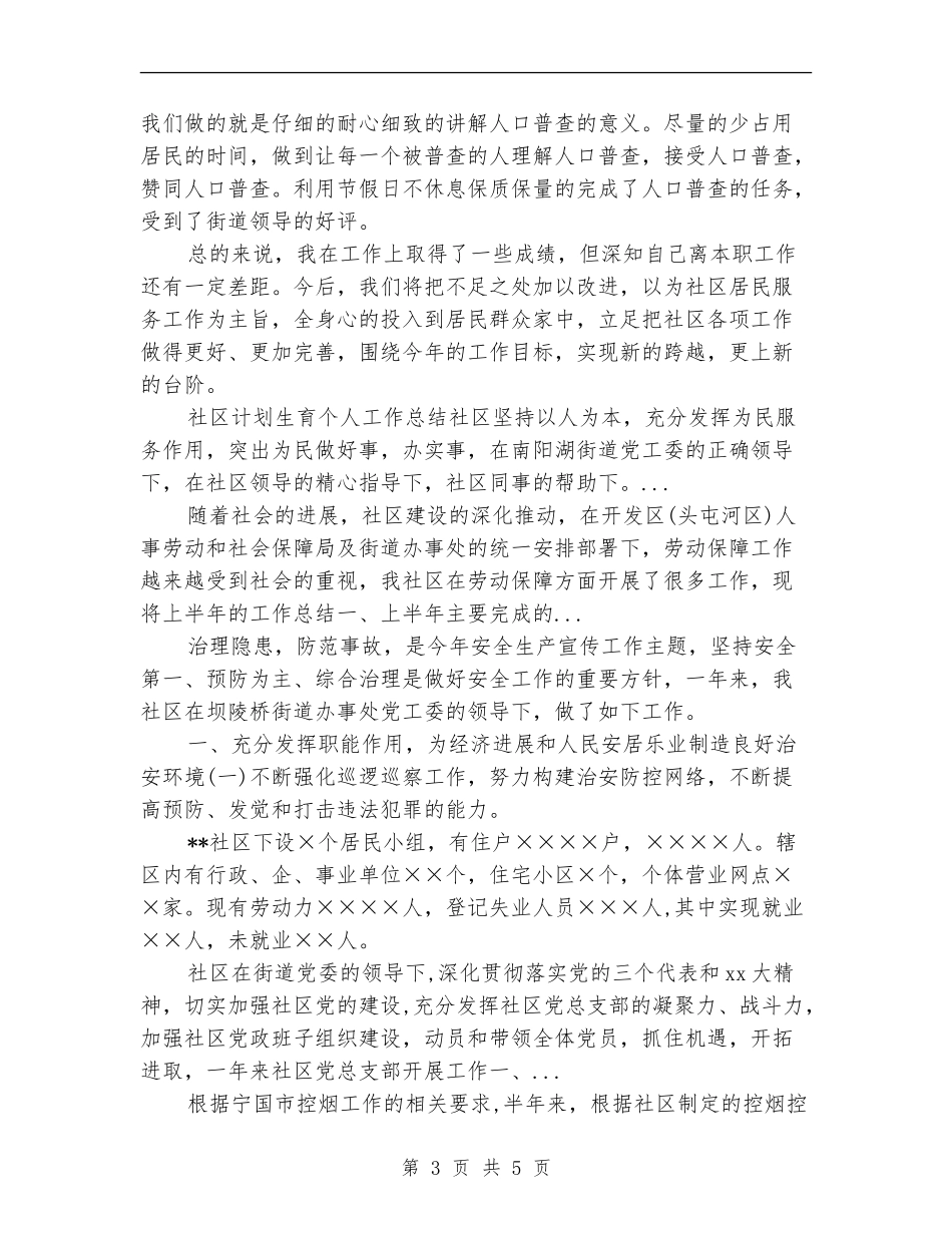 2024年10月社区计划生育工作个人工作总结_第3页