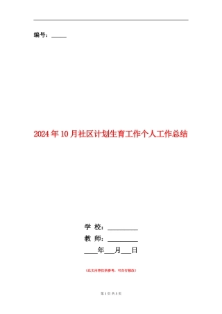 2024年10月社区计划生育工作个人工作总结