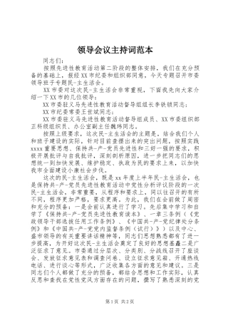 领导会议主持稿范本