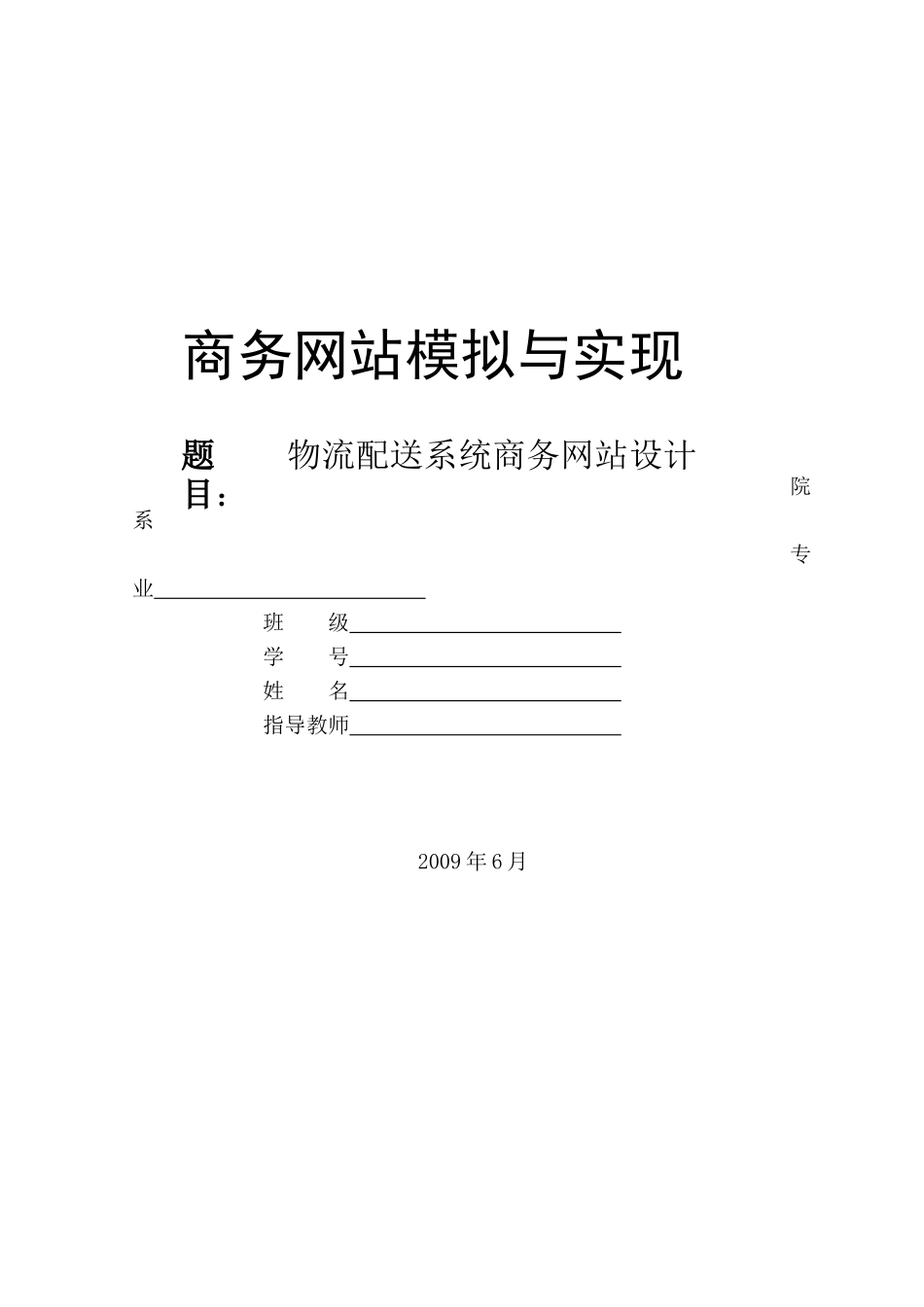 课程设计报告-物流配送系统商务网站设计_第1页