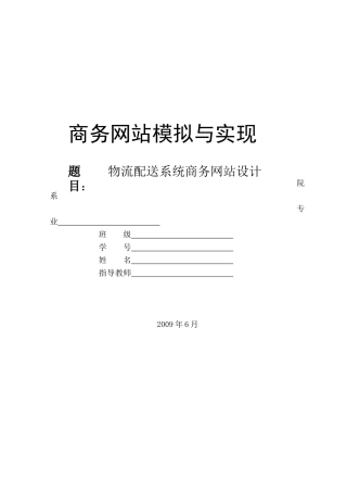 课程设计报告-物流配送系统商务网站设计