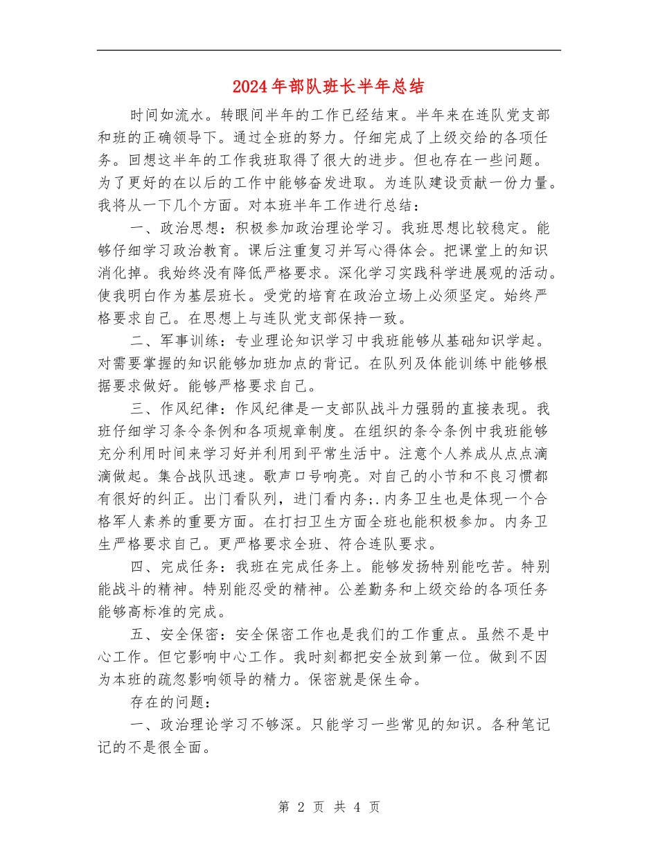 2024年部队班长半年总结_第2页