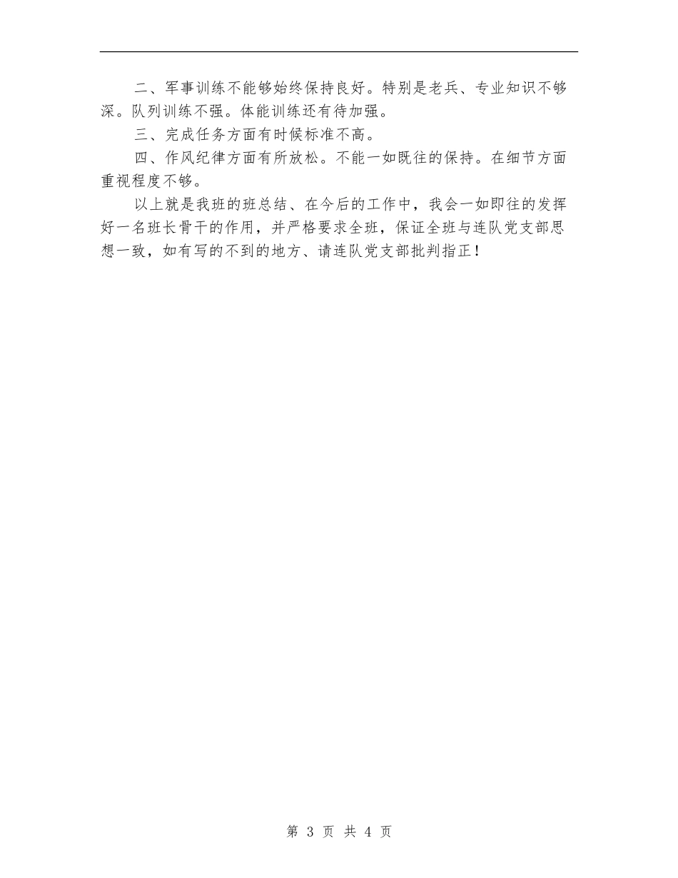 2024年部队班长半年总结_第3页