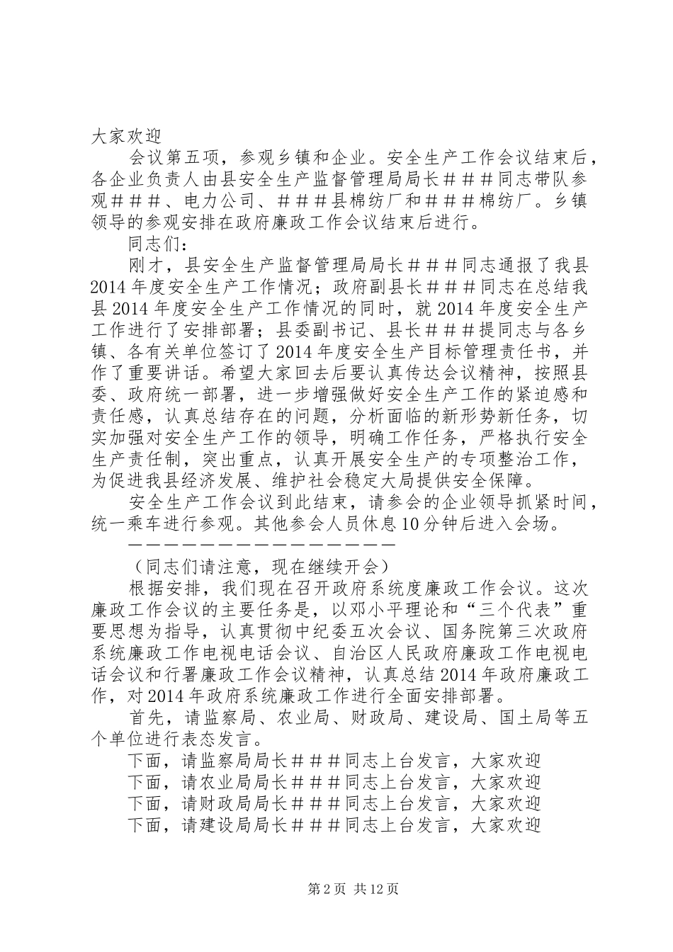 政府廉政工作会议主持稿(精选多篇)_1_第2页