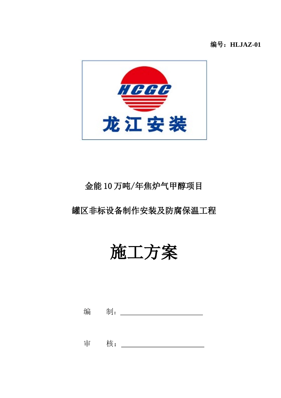 储罐施工方案_第1页