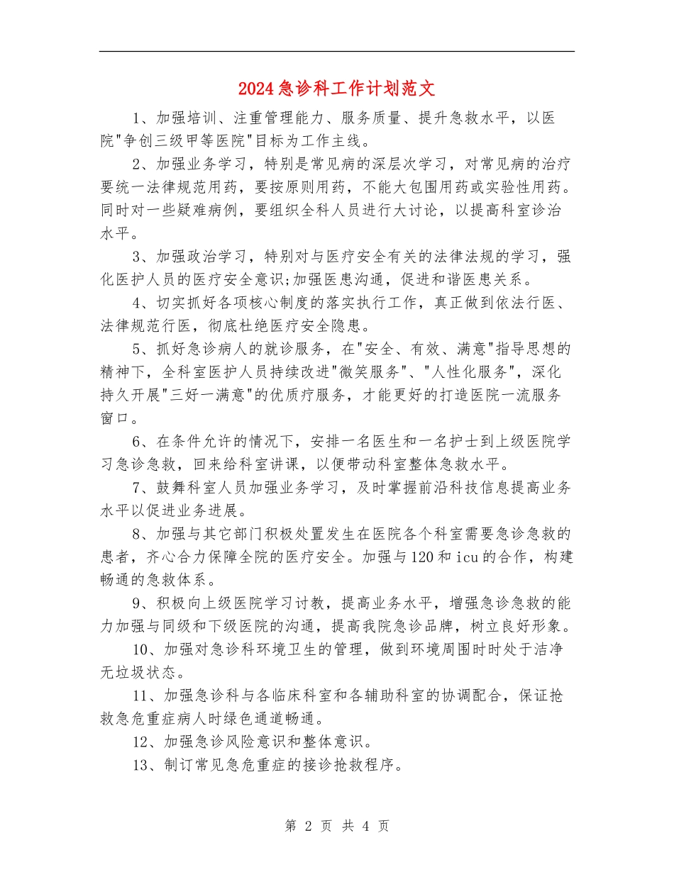 2024急诊科工作计划范文_第2页
