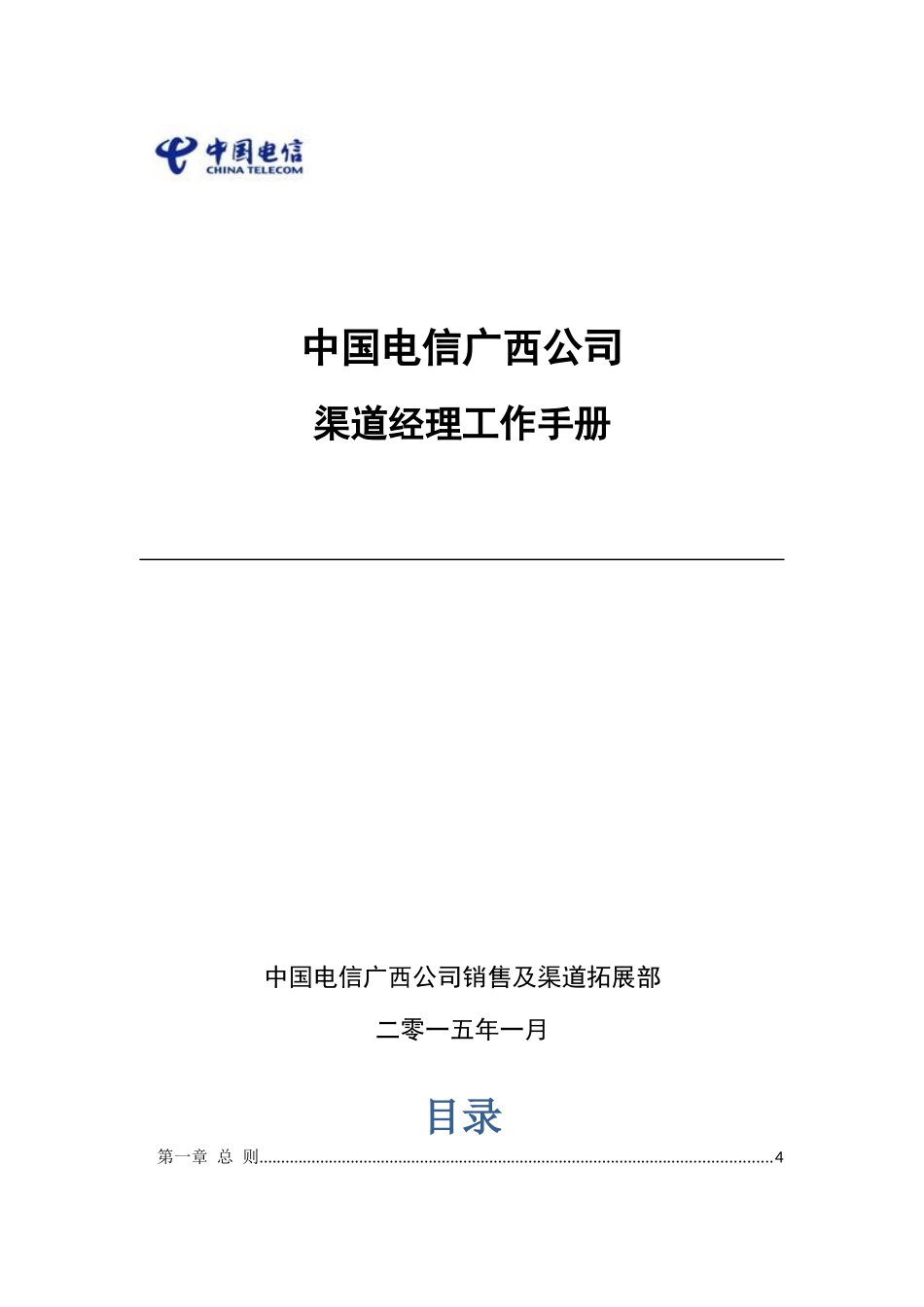渠道经理工作手册_第1页