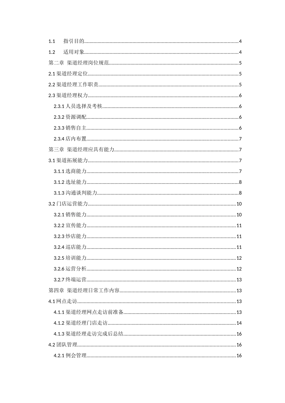 渠道经理工作手册_第2页