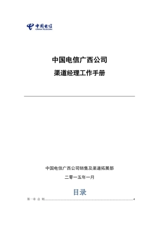 渠道经理工作手册