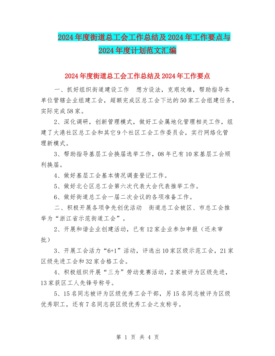 2024年度街道总工会工作总结及2024年工作要点与2024年度计划范文汇编_第1页