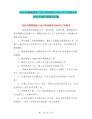 2024年度街道总工会工作总结及2024年工作要点与2024年度计划范文汇编