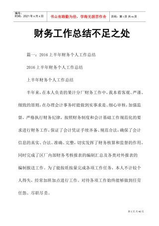 财务工作总结不足之处(DOC30页)