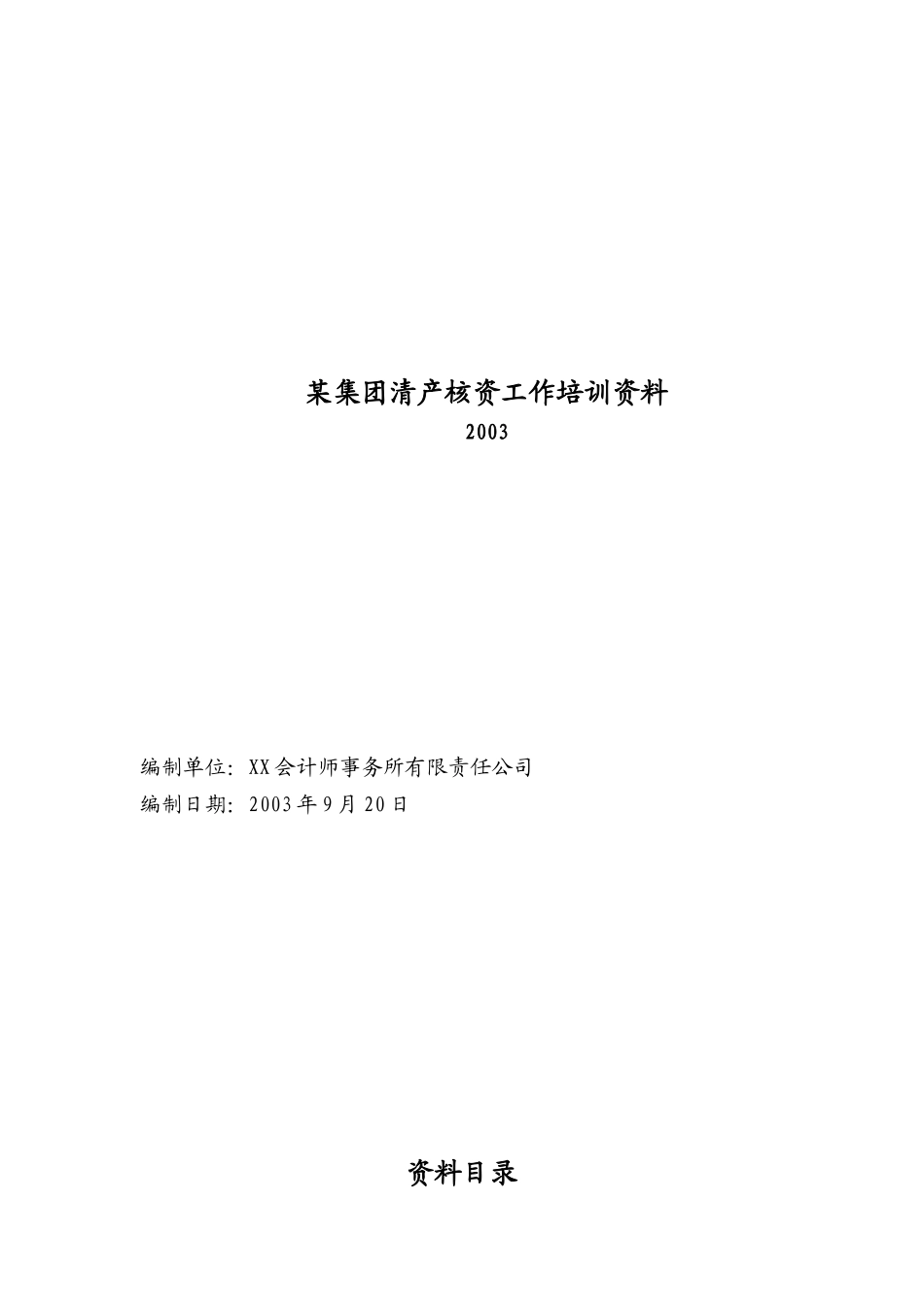 某集团清产核资工作培训资料_第1页