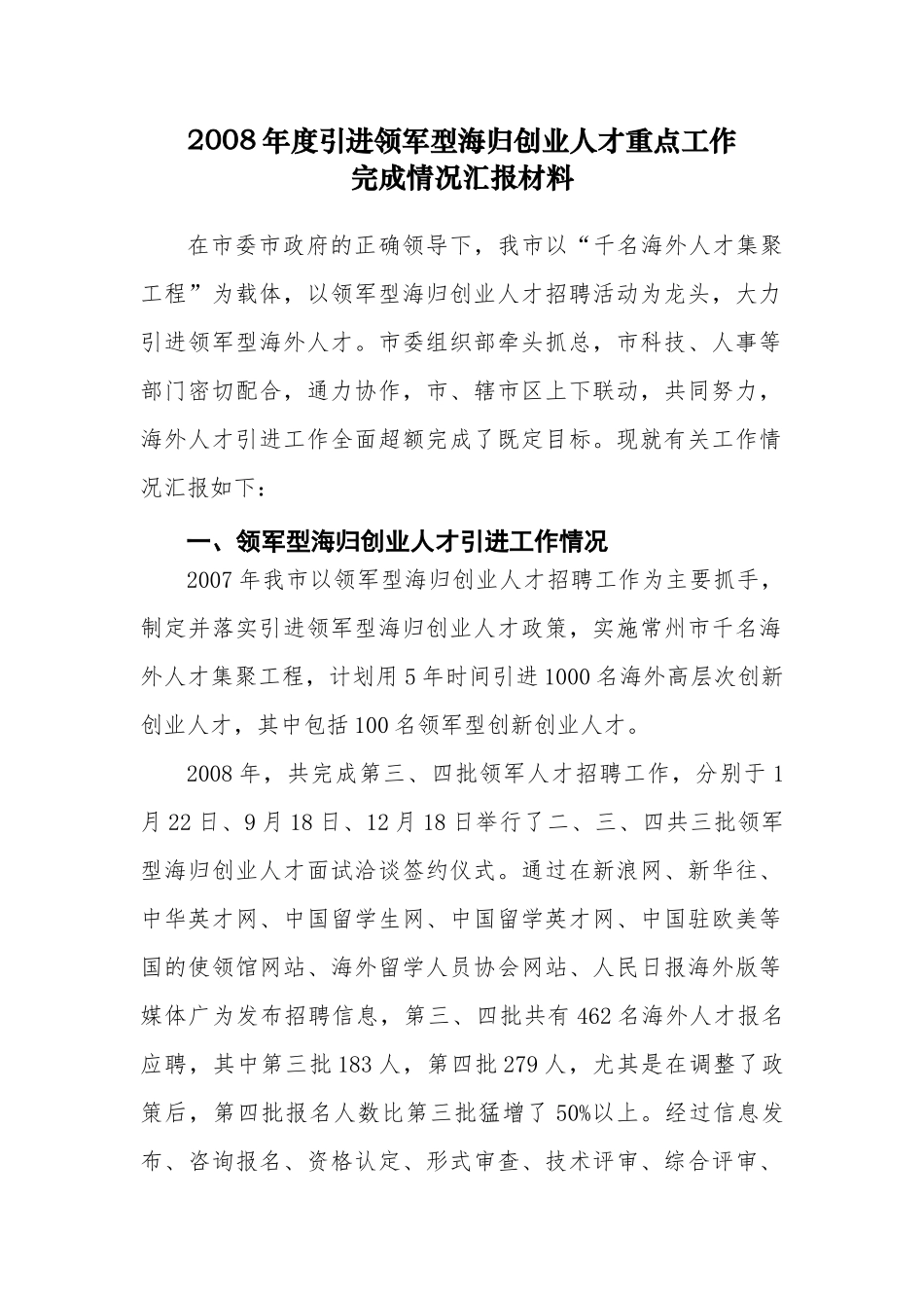 谈进领军型海归创业人才重点工作完成情况_第1页