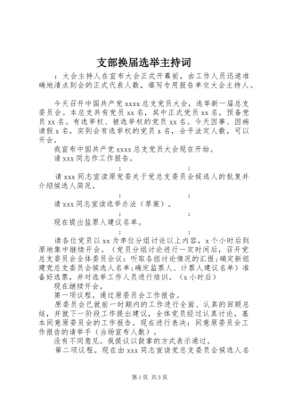 支部换届选举主持稿