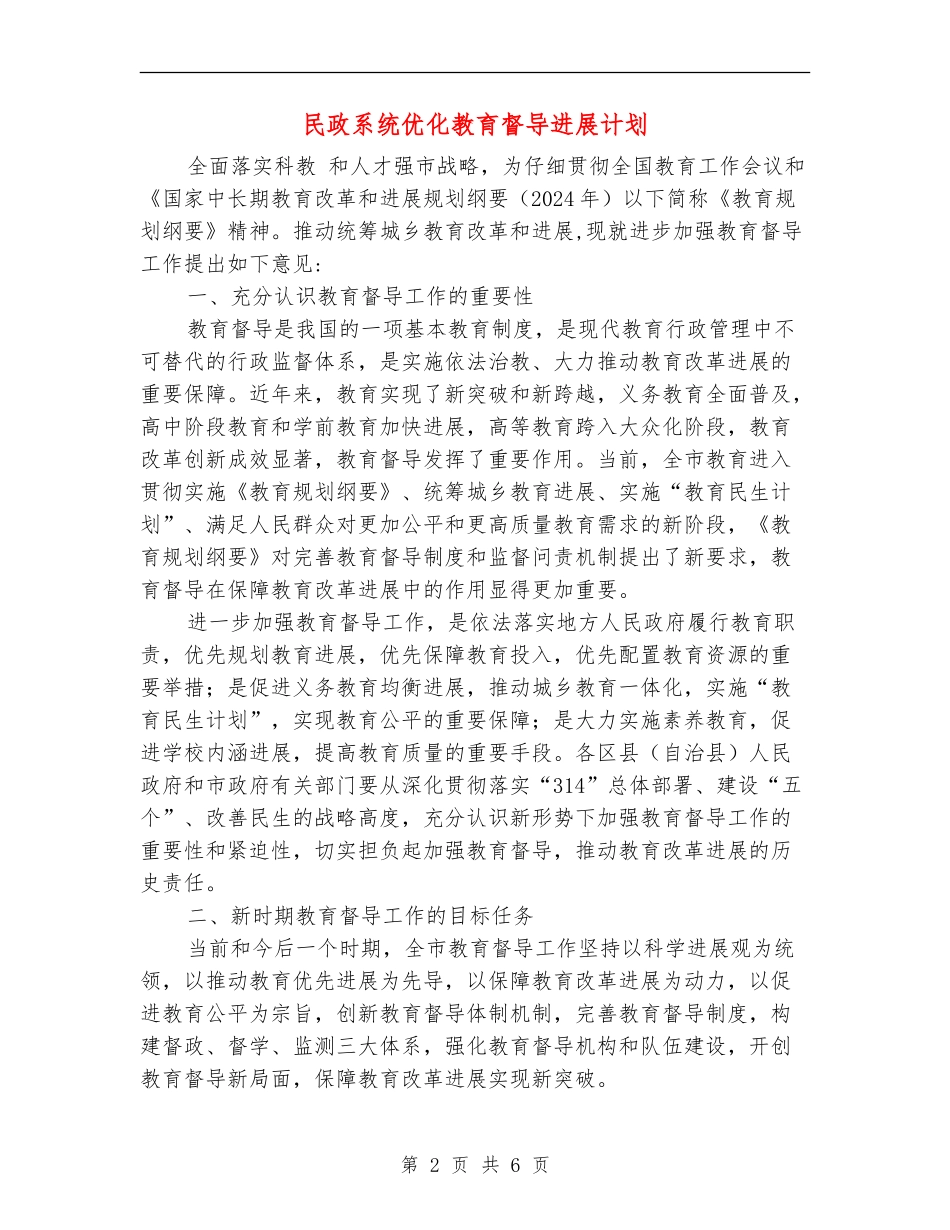 民政系统优化教育督导发展计划_第2页