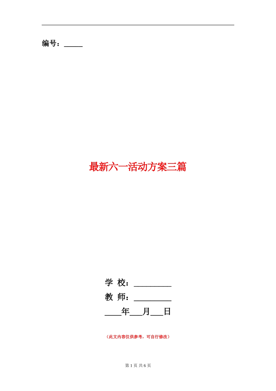 最新六一活动方案三篇_第1页