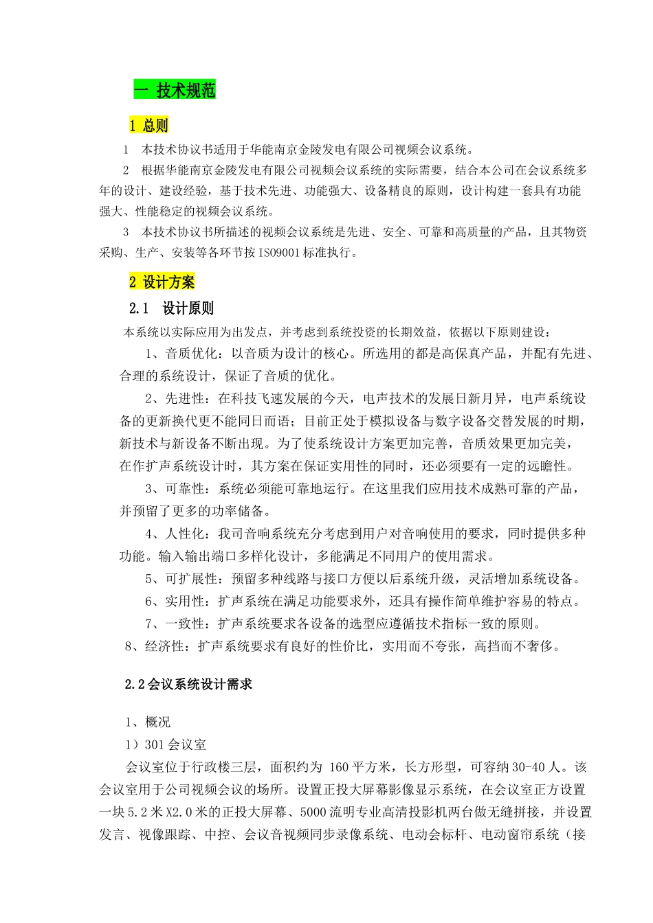某某发电有限公司视频会议系统技术协议书_第2页