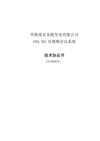 某某发电有限公司视频会议系统技术协议书