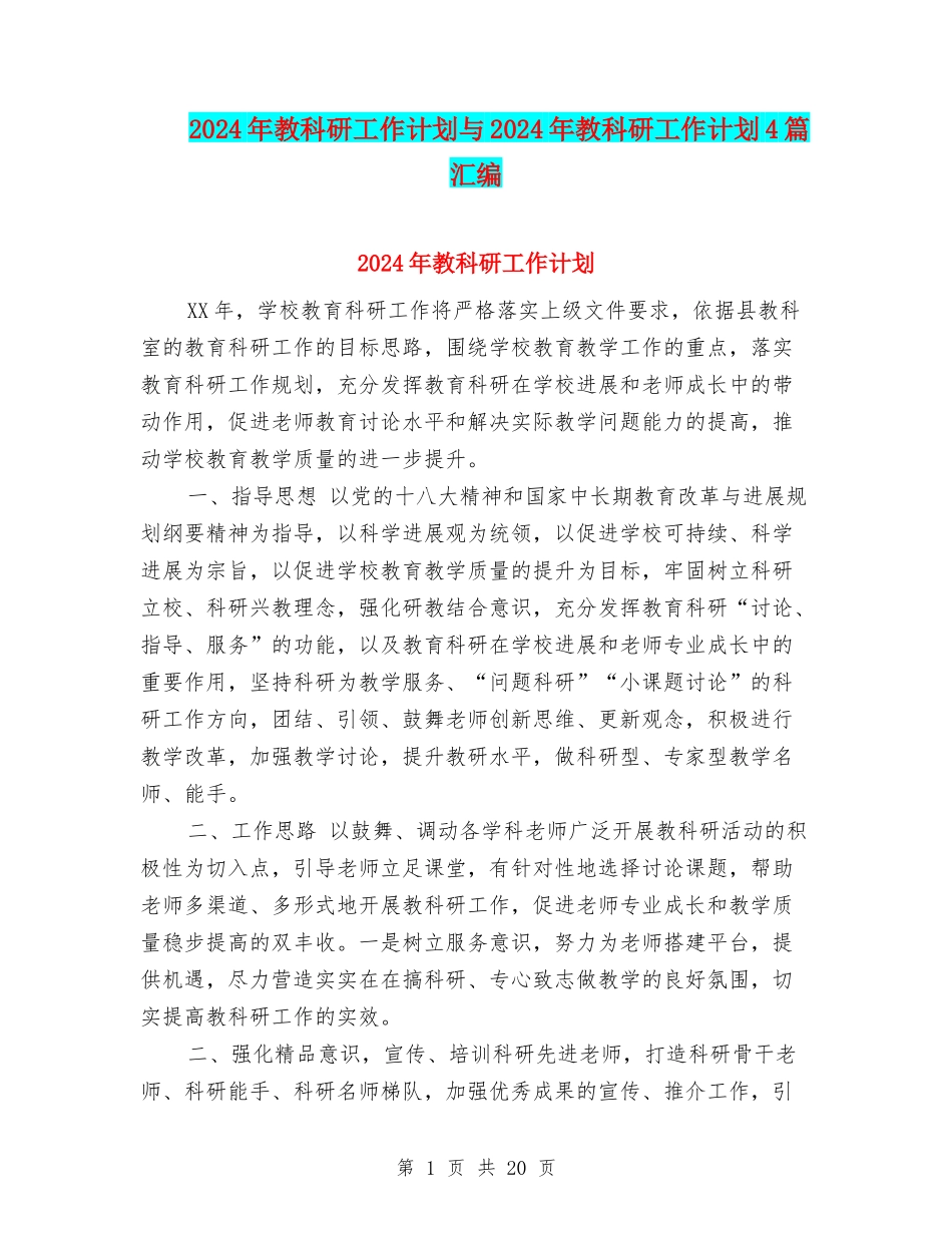 2024年教科研工作计划与2024年教科研工作计划4篇汇编_第1页