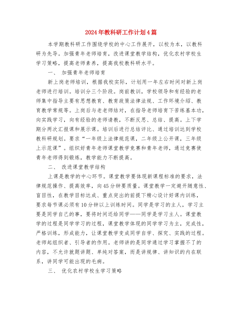 2024年教科研工作计划与2024年教科研工作计划4篇汇编_第3页