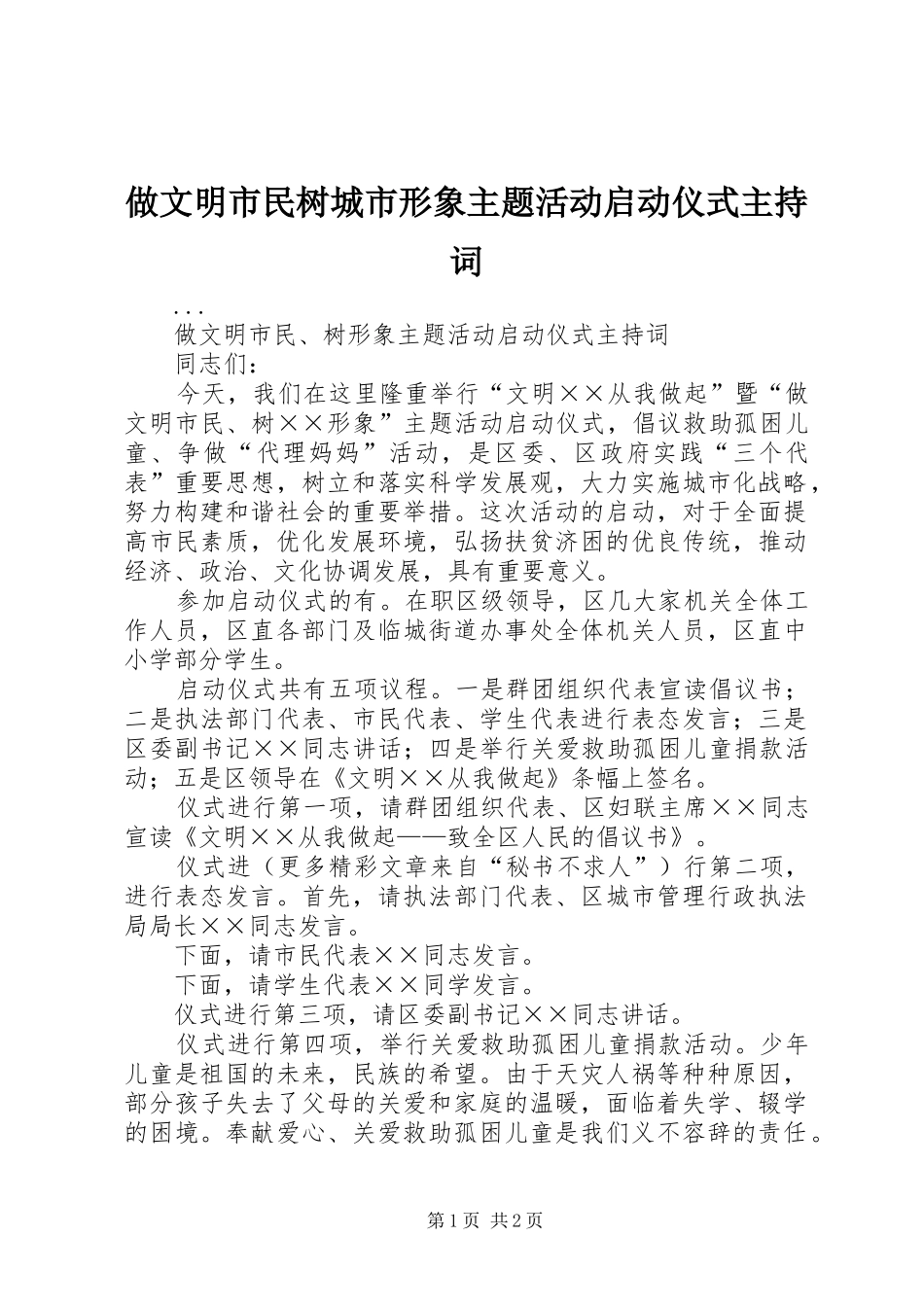 做文明市民树城市形象主题活动启动仪式主持稿(5)_第1页