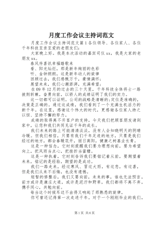月度工作会议主持稿