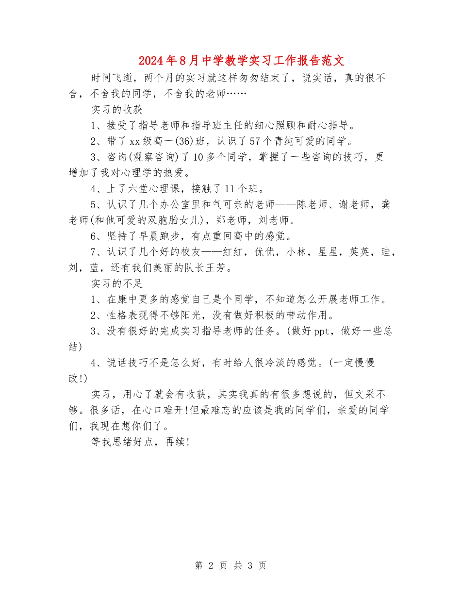 2024年8月中学教学实习工作报告范文_第2页