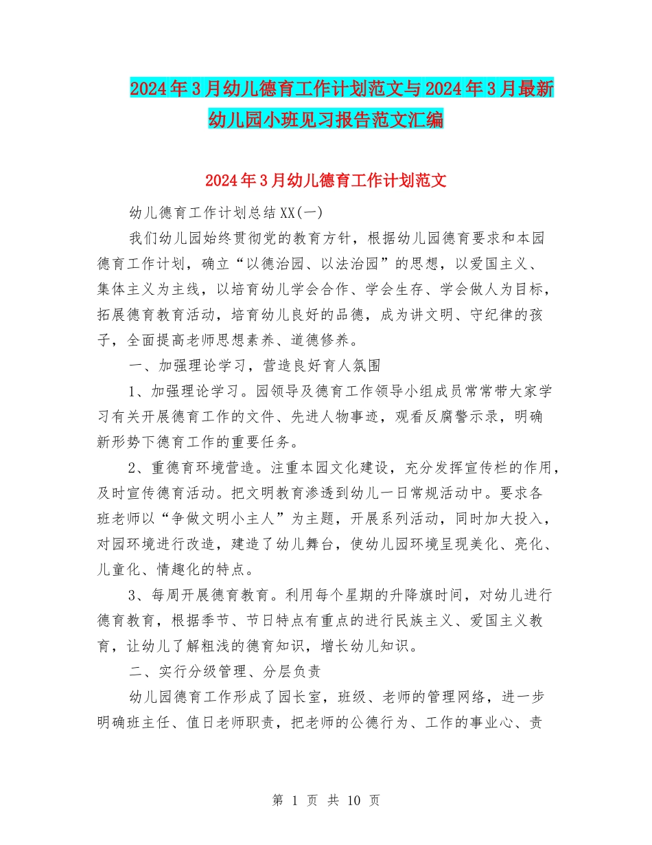 2024年3月幼儿德育工作计划范文与2024年3月最新幼儿园小班见习报告范文汇编_第1页
