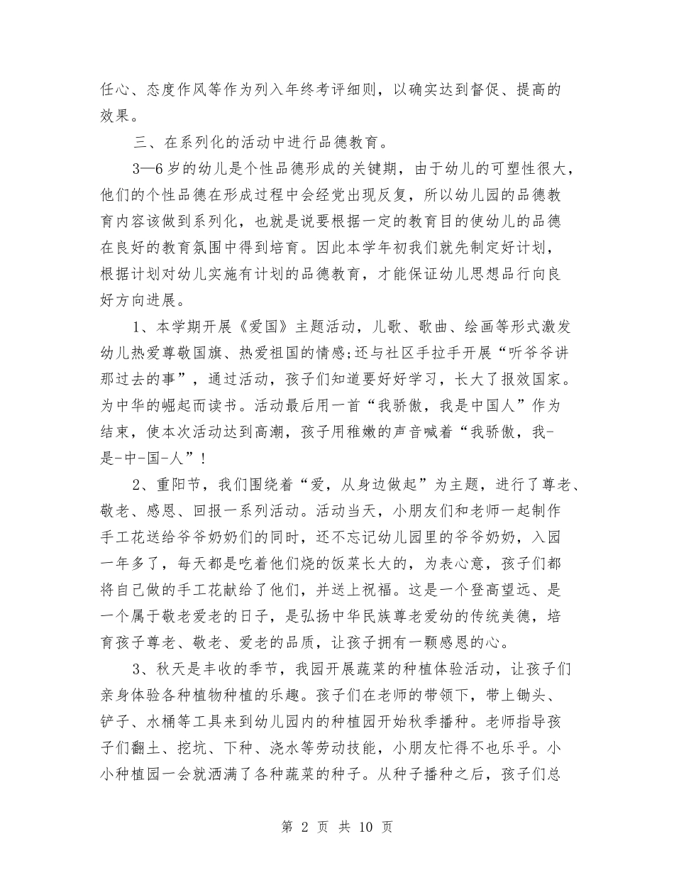 2024年3月幼儿德育工作计划范文与2024年3月最新幼儿园小班见习报告范文汇编_第2页