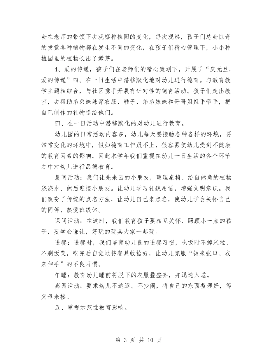 2024年3月幼儿德育工作计划范文与2024年3月最新幼儿园小班见习报告范文汇编_第3页