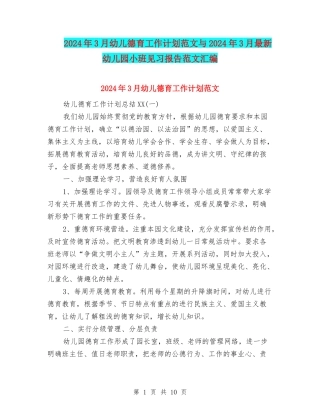 2024年3月幼儿德育工作计划范文与2024年3月最新幼儿园小班见习报告范文汇编