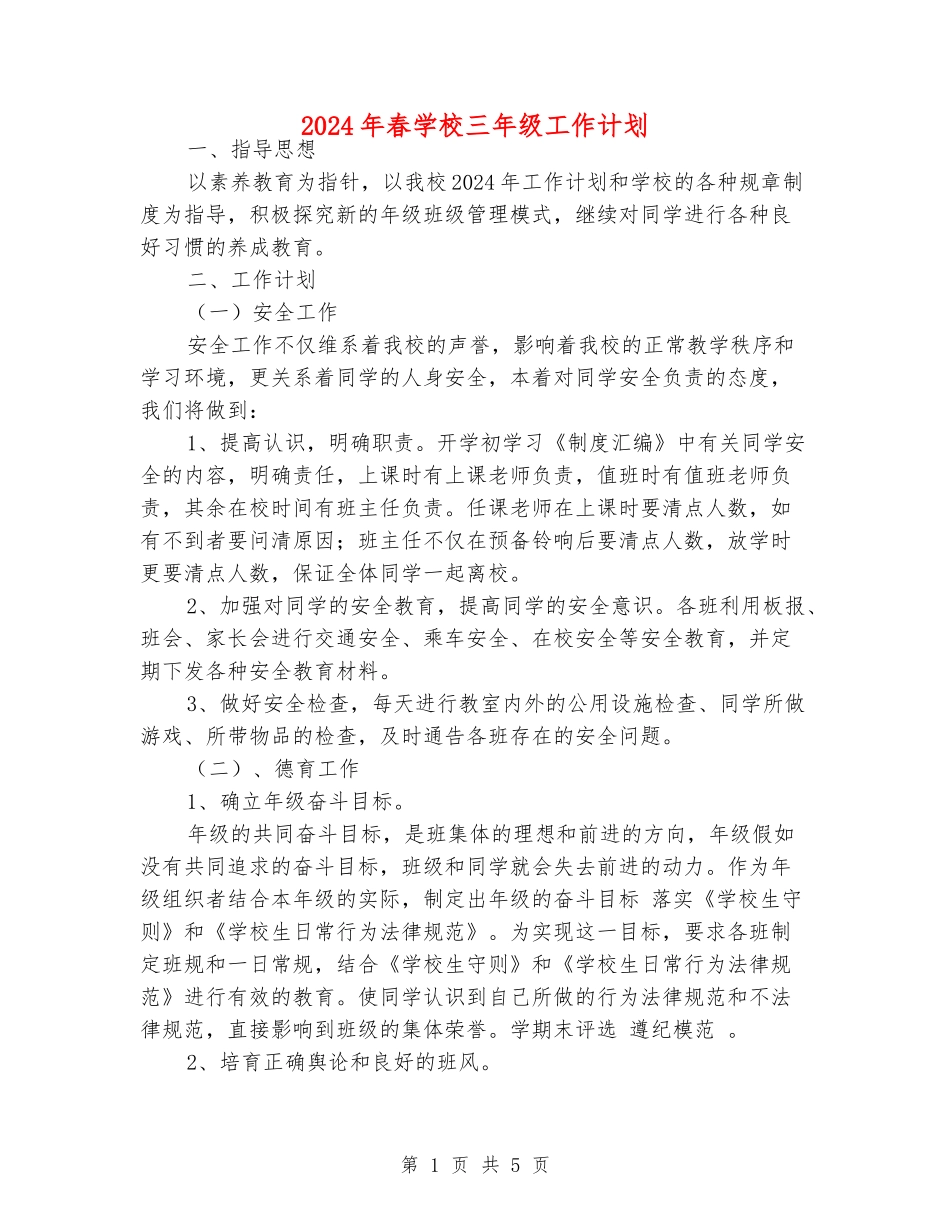 2024年春小学三年级工作计划_第1页