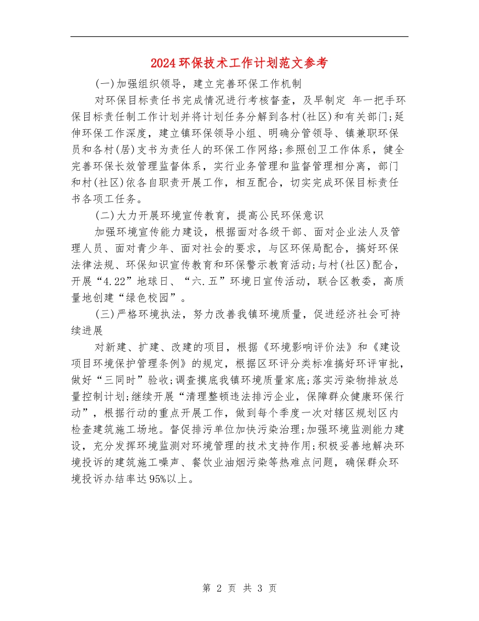 2024环保技术工作计划范文参考_第2页