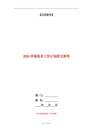 2024环保技术工作计划范文参考