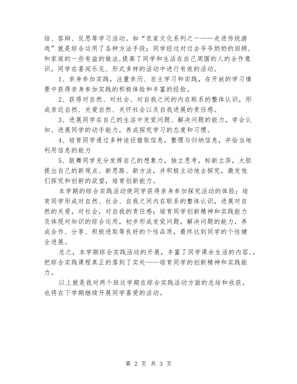 2024-2024年小学三年级上册综合实践与学习教学工作总结_第2页