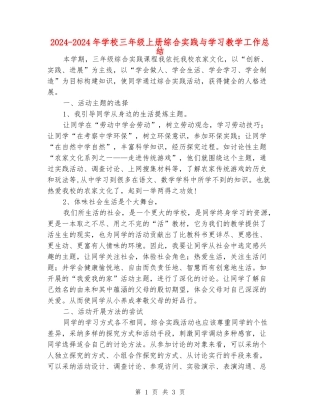 2024-2024年小学三年级上册综合实践与学习教学工作总结