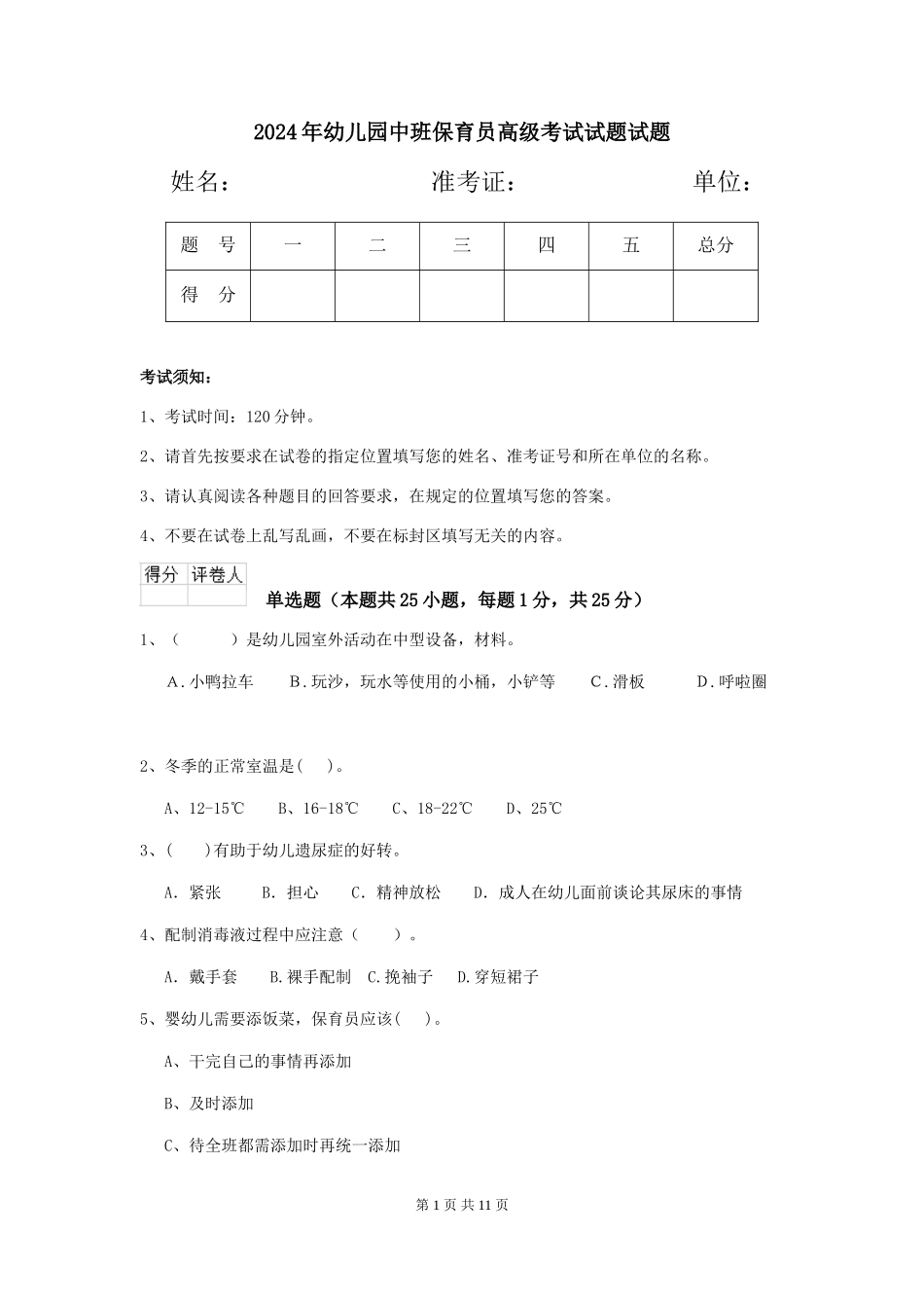 2018年幼儿园中班保育员高级考试试题试题_第1页