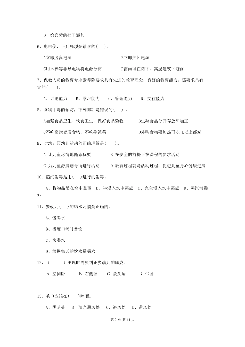 2018年幼儿园中班保育员高级考试试题试题_第2页