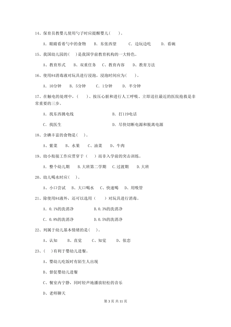 2018年幼儿园中班保育员高级考试试题试题_第3页