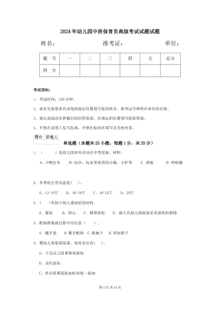 2018年幼儿园中班保育员高级考试试题试题
