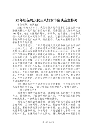 XX年社保局庆祝三八妇女节座谈会主持稿
