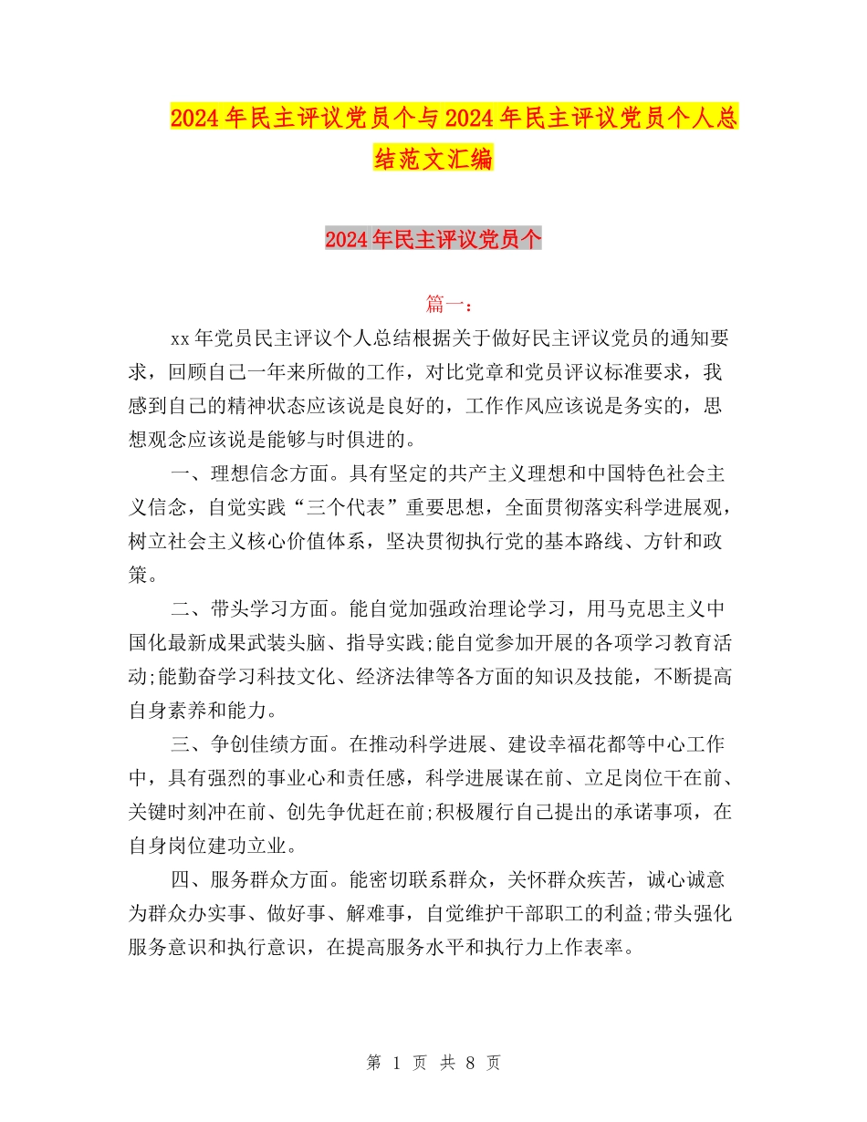 2024年民主评议党员个与2024年民主评议党员个人总结范文汇编_第1页