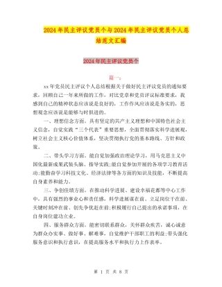 2024年民主评议党员个与2024年民主评议党员个人总结范文汇编