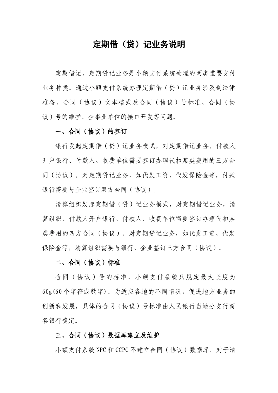 定期借记、贷记业务说明_第1页