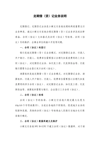 定期借记、贷记业务说明