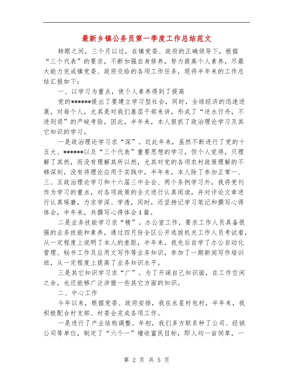 最新乡镇公务员第一季度工作总结范文_第2页