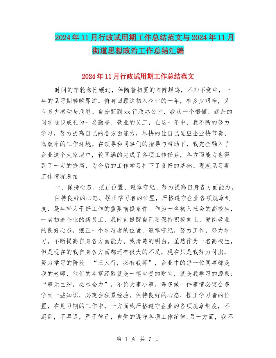 2024年11月行政试用期工作总结范文与2024年11月街道思想政治工作总结汇编_第1页