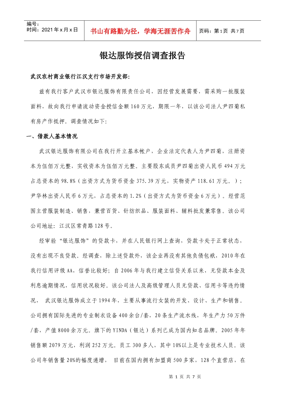 调查报告21402167_第1页