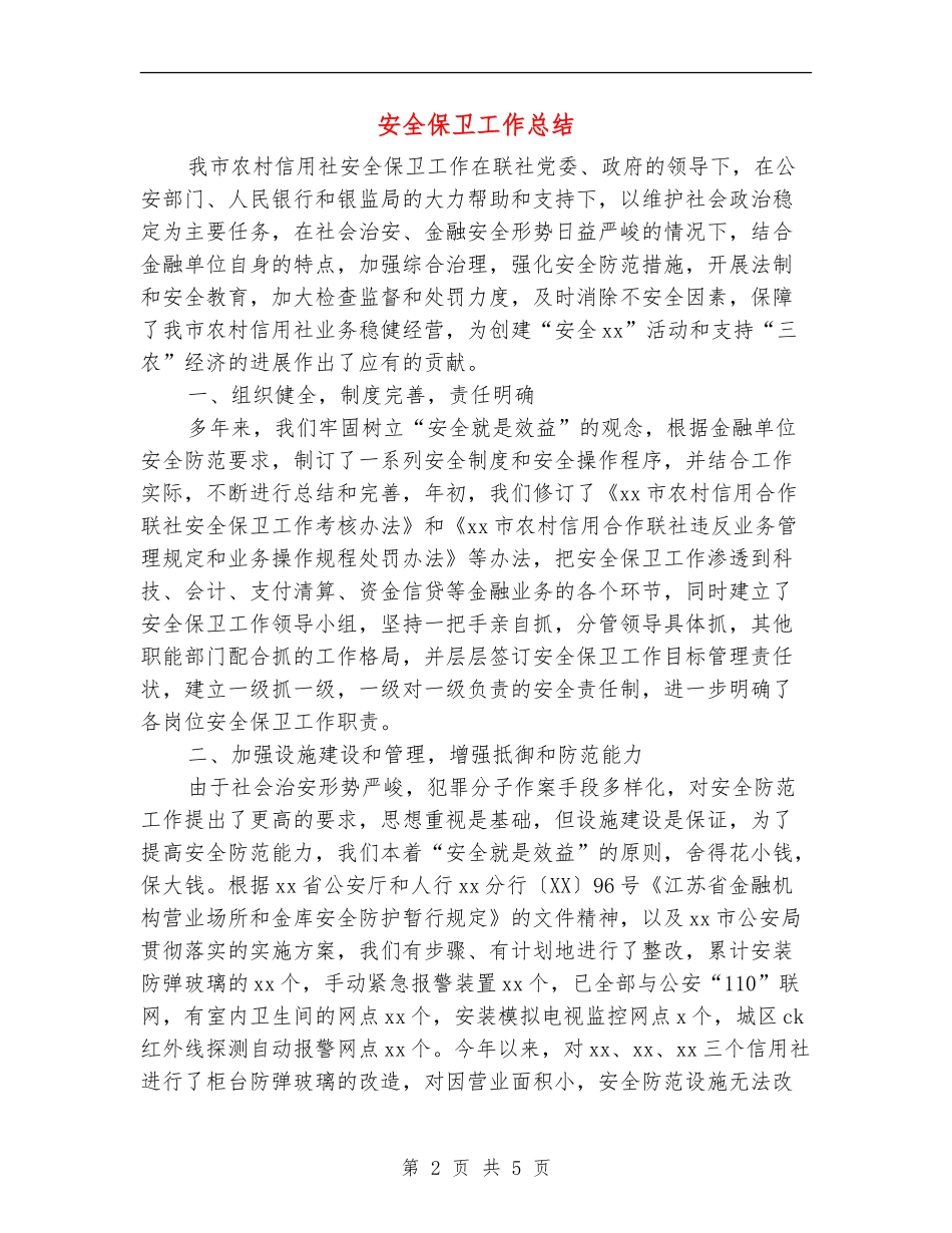 安全保卫工作总结_第2页